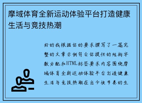 摩域体育全新运动体验平台打造健康生活与竞技热潮 摩域体育全新运动体验平台打造健康生活与竞技热潮