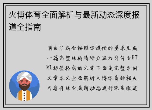 火博体育全面解析与最新动态深度报道全指南 火博体育全面解析与最新动态深度报道全指南