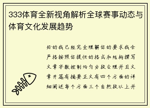 333体育全新视角解析全球赛事动态与体育文化发展趋势 333体育全新视角解析全球赛事动态与体育文化发展趋势