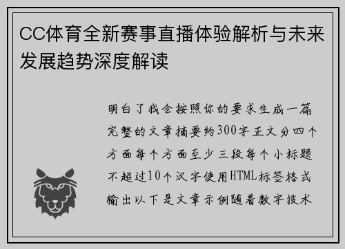 CC体育全新赛事直播体验解析与未来发展趋势深度解读 CC体育全新赛事直播体验解析与未来发展趋势深度解读