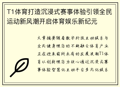 T1体育打造沉浸式赛事体验引领全民运动新风潮开启体育娱乐新纪元 T1体育打造沉浸式赛事体验引领全民运动新风潮开启体育娱乐新纪元