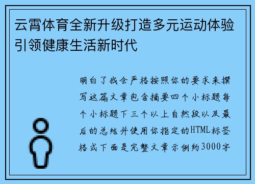 云霄体育全新升级打造多元运动体验引领健康生活新时代 云霄体育全新升级打造多元运动体验引领健康生活新时代