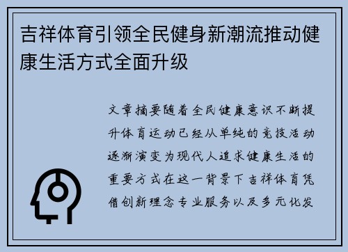 吉祥体育引领全民健身新潮流推动健康生活方式全面升级 吉祥体育引领全民健身新潮流推动健康生活方式全面升级