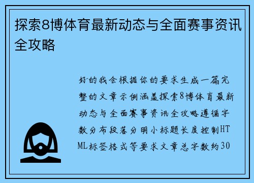 探索8博体育最新动态与全面赛事资讯全攻略 探索8博体育最新动态与全面赛事资讯全攻略