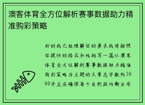 澳客体育全方位解析赛事数据助力精准购彩策略