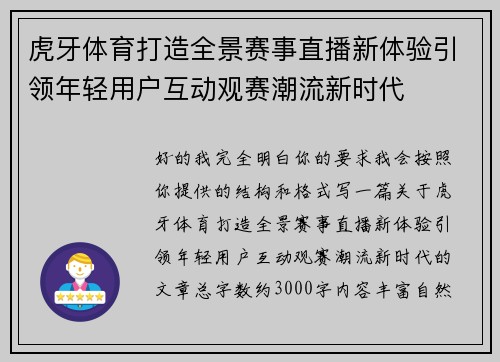虎牙体育打造全景赛事直播新体验引领年轻用户互动观赛潮流新时代