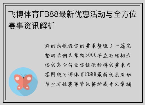 飞博体育FB88最新优惠活动与全方位赛事资讯解析