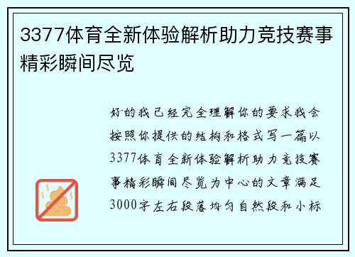 3377体育全新体验解析助力竞技赛事精彩瞬间尽览 3377体育全新体验解析助力竞技赛事精彩瞬间尽览