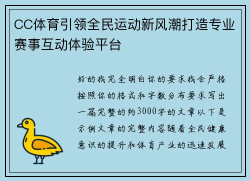CC体育引领全民运动新风潮打造专业赛事互动体验平台 CC体育引领全民运动新风潮打造专业赛事互动体验平台
