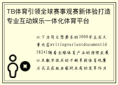 TB体育引领全球赛事观赛新体验打造专业互动娱乐一体化体育平台 TB体育引领全球赛事观赛新体验打造专业互动娱乐一体化体育平台