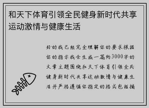 和天下体育引领全民健身新时代共享运动激情与健康生活