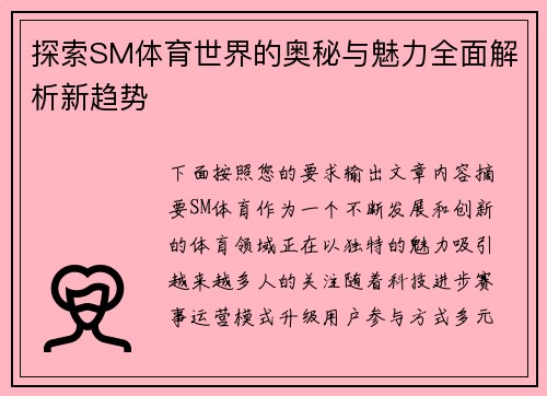 探索SM体育世界的奥秘与魅力全面解析新趋势 探索SM体育世界的奥秘与魅力全面解析新趋势