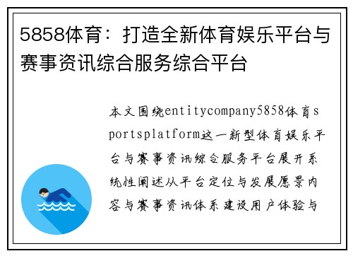 5858体育：打造全新体育娱乐平台与赛事资讯综合服务综合平台
