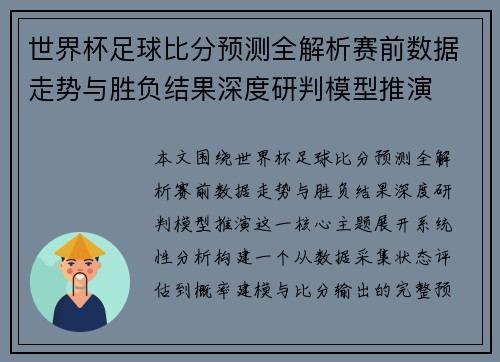 世界杯足球比分预测全解析赛前数据走势与胜负结果深度研判模型推演