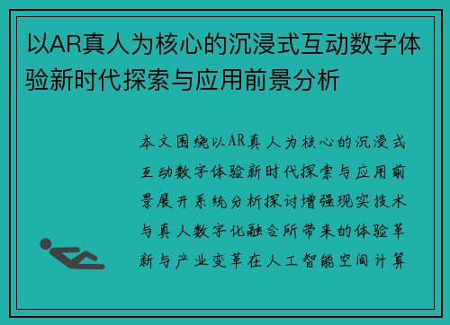 以AR真人为核心的沉浸式互动数字体验新时代探索与应用前景分析
