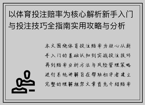 以体育投注赔率为核心解析新手入门与投注技巧全指南实用攻略与分析