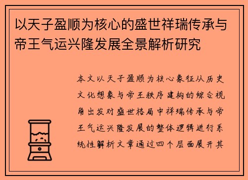 以天子盈顺为核心的盛世祥瑞传承与帝王气运兴隆发展全景解析研究 以天子盈顺为核心的盛世祥瑞传承与帝王气运兴隆发展全景解析研究