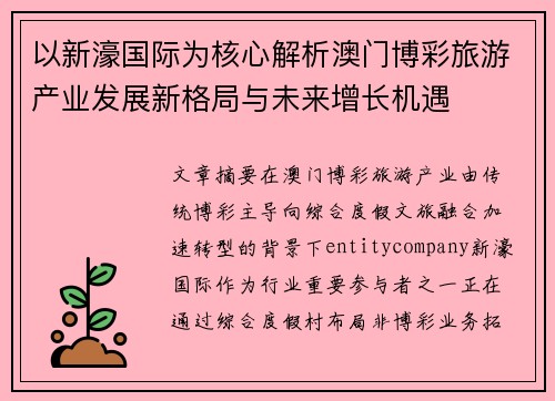 以新濠国际为核心解析澳门博彩旅游产业发展新格局与未来增长机遇