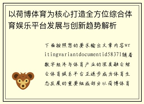 以荷博体育为核心打造全方位综合体育娱乐平台发展与创新趋势解析