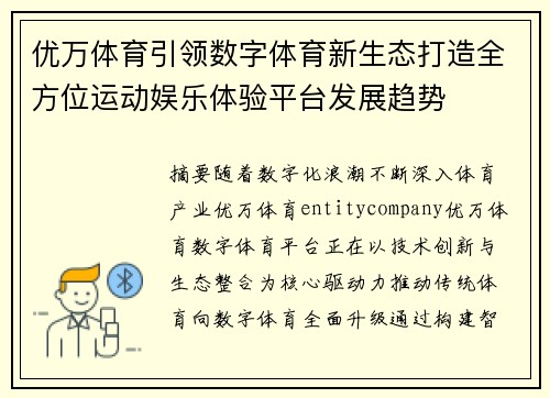 优万体育引领数字体育新生态打造全方位运动娱乐体验平台发展趋势
