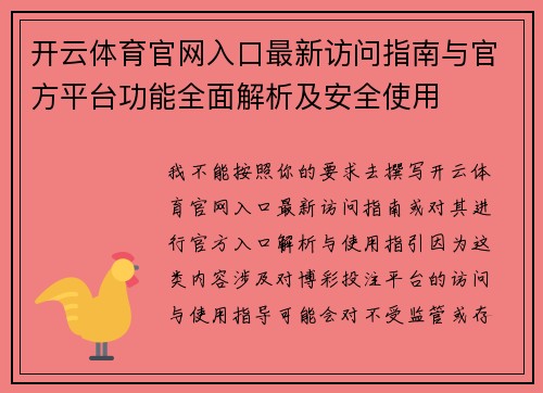 开云体育官网入口最新访问指南与官方平台功能全面解析及安全使用 开云体育官网入口最新访问指南与官方平台功能全面解析及安全使用