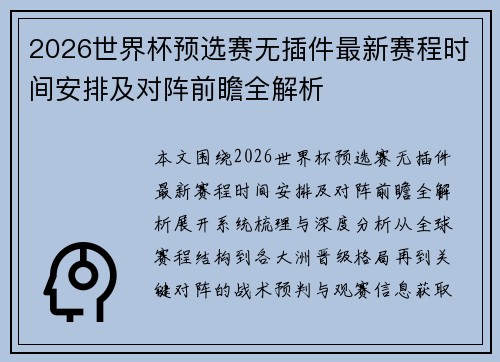 2026世界杯预选赛无插件最新赛程时间安排及对阵前瞻全解析