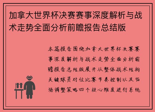 加拿大世界杯决赛赛事深度解析与战术走势全面分析前瞻报告总结版