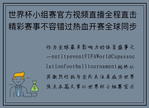 世界杯小组赛官方视频直播全程直击精彩赛事不容错过热血开赛全球同步呈现 世界杯小组赛官方视频直播全程直击精彩赛事不容错过热血开赛全球同步呈现