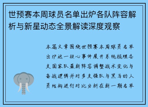 世预赛本周球员名单出炉各队阵容解析与新星动态全景解读深度观察