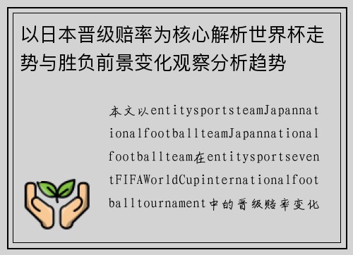 以日本晋级赔率为核心解析世界杯走势与胜负前景变化观察分析趋势 以日本晋级赔率为核心解析世界杯走势与胜负前景变化观察分析趋势