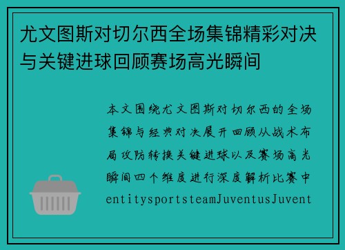 尤文图斯对切尔西全场集锦精彩对决与关键进球回顾赛场高光瞬间 尤文图斯对切尔西全场集锦精彩对决与关键进球回顾赛场高光瞬间