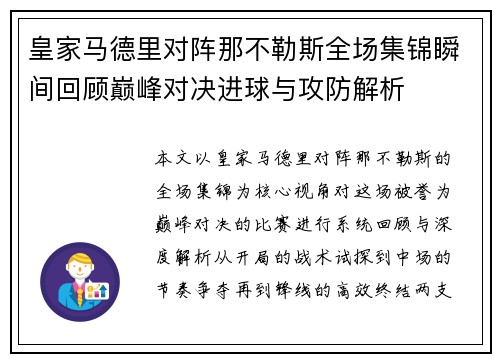 皇家马德里对阵那不勒斯全场集锦瞬间回顾巅峰对决进球与攻防解析 皇家马德里对阵那不勒斯全场集锦瞬间回顾巅峰对决进球与攻防解析