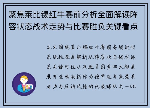 聚焦莱比锡红牛赛前分析全面解读阵容状态战术走势与比赛胜负关键看点