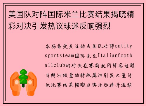 美国队对阵国际米兰比赛结果揭晓精彩对决引发热议球迷反响强烈 美国队对阵国际米兰比赛结果揭晓精彩对决引发热议球迷反响强烈