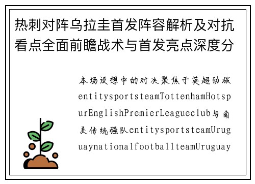 热刺对阵乌拉圭首发阵容解析及对抗看点全面前瞻战术与首发亮点深度分析 热刺对阵乌拉圭首发阵容解析及对抗看点全面前瞻战术与首发亮点深度分析