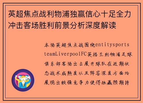 英超焦点战利物浦独赢信心十足全力冲击客场胜利前景分析深度解读 英超焦点战利物浦独赢信心十足全力冲击客场胜利前景分析深度解读