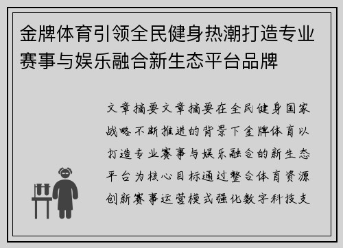 金牌体育引领全民健身热潮打造专业赛事与娱乐融合新生态平台品牌