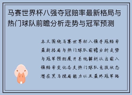 马赛世界杯八强夺冠赔率最新格局与热门球队前瞻分析走势与冠军预测 马赛世界杯八强夺冠赔率最新格局与热门球队前瞻分析走势与冠军预测
