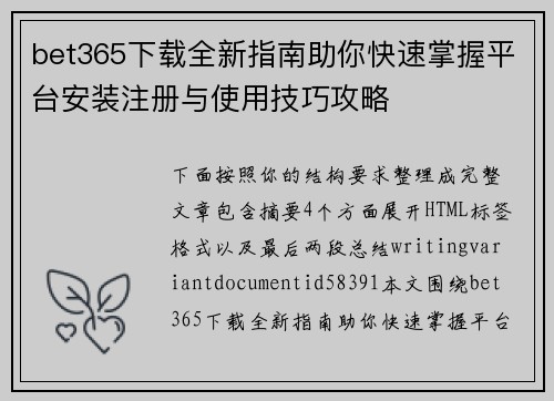 bet365下载全新指南助你快速掌握平台安装注册与使用技巧攻略