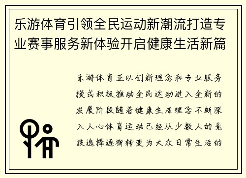 乐游体育引领全民运动新潮流打造专业赛事服务新体验开启健康生活新篇章