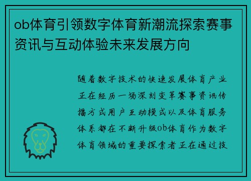 ob体育引领数字体育新潮流探索赛事资讯与互动体验未来发展方向