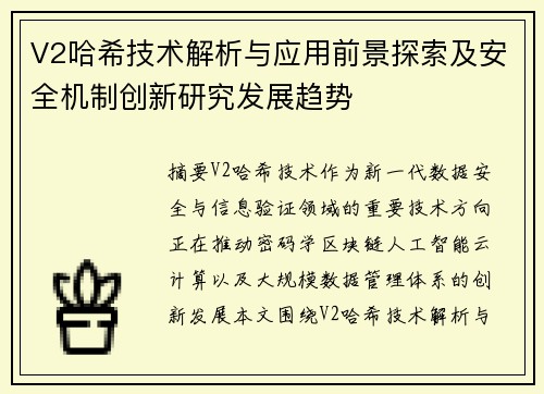 V2哈希技术解析与应用前景探索及安全机制创新研究发展趋势 V2哈希技术解析与应用前景探索及安全机制创新研究发展趋势