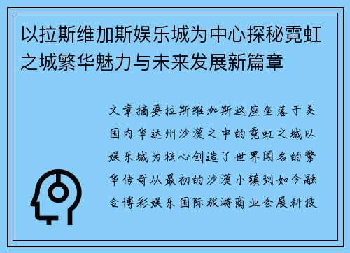 以拉斯维加斯娱乐城为中心探秘霓虹之城繁华魅力与未来发展新篇章 以拉斯维加斯娱乐城为中心探秘霓虹之城繁华魅力与未来发展新篇章