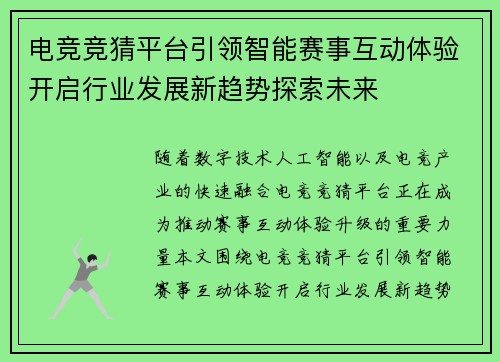 电竞竞猜平台引领智能赛事互动体验开启行业发展新趋势探索未来 电竞竞猜平台引领智能赛事互动体验开启行业发展新趋势探索未来