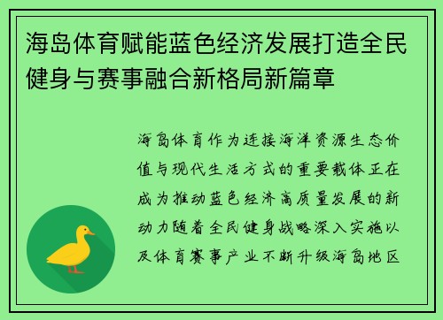 海岛体育赋能蓝色经济发展打造全民健身与赛事融合新格局新篇章 海岛体育赋能蓝色经济发展打造全民健身与赛事融合新格局新篇章