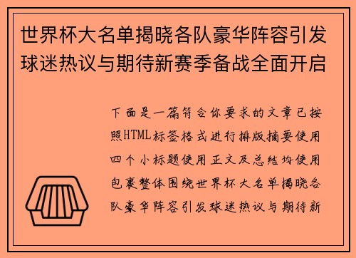 世界杯大名单揭晓各队豪华阵容引发球迷热议与期待新赛季备战全面开启