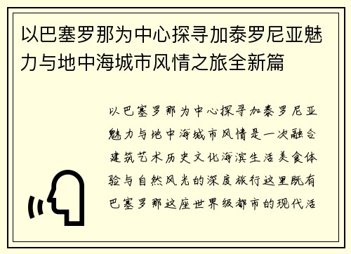 以巴塞罗那为中心探寻加泰罗尼亚魅力与地中海城市风情之旅全新篇