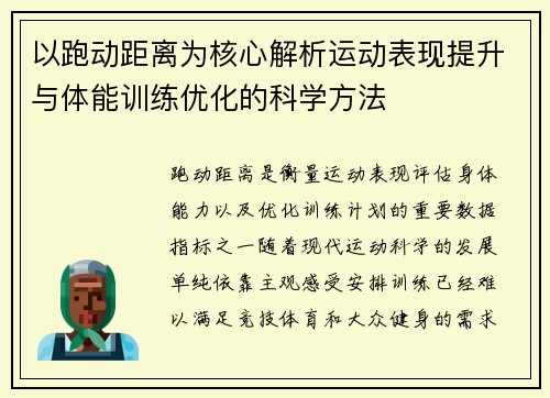 以跑动距离为核心解析运动表现提升与体能训练优化的科学方法 以跑动距离为核心解析运动表现提升与体能训练优化的科学方法