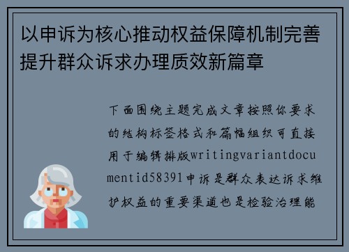 以申诉为核心推动权益保障机制完善提升群众诉求办理质效新篇章