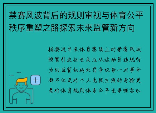 禁赛风波背后的规则审视与体育公平秩序重塑之路探索未来监管新方向